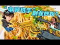 【2021路见不平来碗Fun】#广东 3 湛江 ☆“电竞选手”副业炒粉？Guangdong 3☆ Fried noodles！