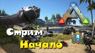 Ark Survival Evolved Вечерний Стримрастим Живкуловим Живку