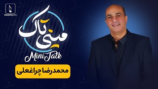 مینی تاک با محمد رضا چراغعلی