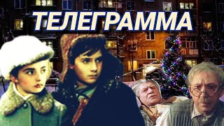 Телеграмма /1971/ Telegram / приключения / семейный / новогодний фильм / СССР