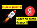 Яндекс - ракета!!! Будет ли дальнейший рост бизнеса? Разбор отчетов Яндекс, Самолет и РусАгро.