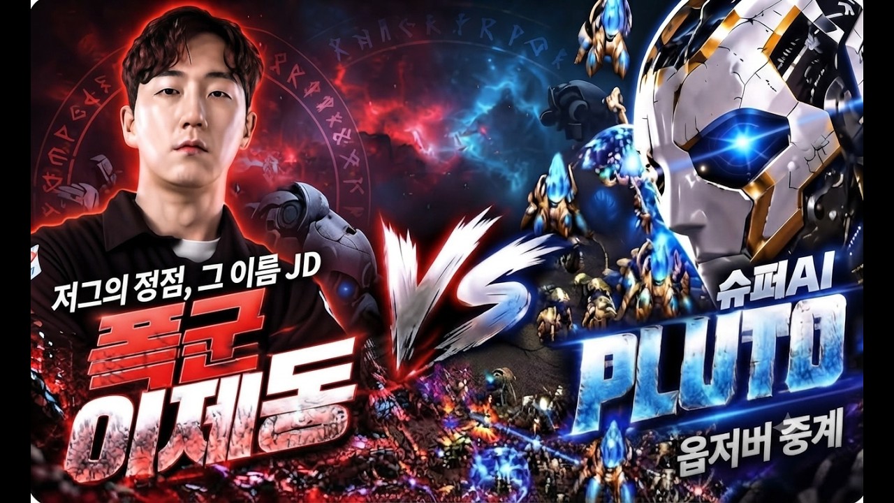 스타 이제동 vs 슈퍼AI 플루토 맞대결 옵중계 버전 JD VS PLUTO