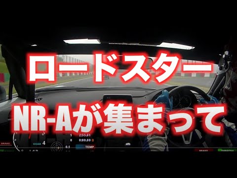 鈴鹿にNDロードスターNR-Aが集合して一緒に走ったら？