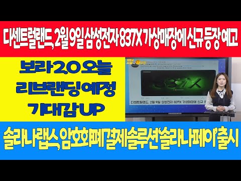 디센트럴랜드, 2월 9일 삼성전자 837X 가상매장에 <strong>신규</strong> 등장 <strong>예고</strong> /보라 2.0 오늘 리브랜딩 예정...기대감 UP/솔라나 랩스, 암호화폐 결제 솔루션 ‘솔라나 페이’ 출시