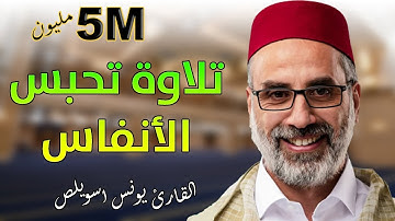 🔷 تلاوة تحبس الأنفاس للقارئ العملاق يونس اسويلص سورة البقرة / Quran Recitation - Qari Younes Souilas