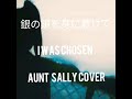 Aunt Sally cover 銀の鎖を身に着けて 文學少女Againstgroup