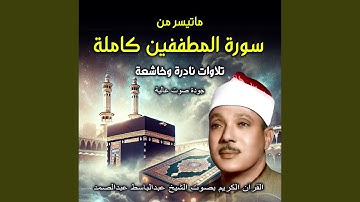تلاوة نادرة وخاشعة جدًا | سورة المطففين كاملة |...
