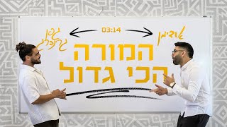 אודימן וגפן גרינברג - המורה הכי גדול (הקליפ הרשמי)