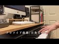 【cover】クロソイド曲線/日食なつこ【弾き語り】