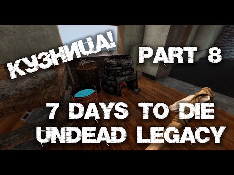 Видео: 7 Days To Die | Undead Legacy Прохождение Серия №8. Кузница!
