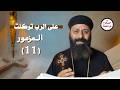 تفسير سفر المزامير المزمور الحادي عشر    على الرب توكلت نجومي