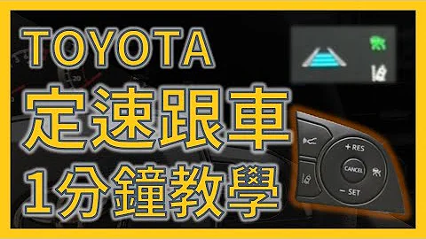 TOYOTA定速跟車1分鐘教學 RAV4/Corolla Cross/Altis 共享汽車irent同站租還租前必看定速教學 - 天天要聞
