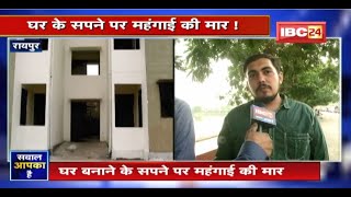 घर के सपने पर महंगाई की मार ! आसान नहीं रहा अब अशियाना बनाना ! देखिए Sawal Aapka Hai screenshot 4