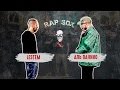 RapSoxBattle: Lestem vs. Аль Пачино / Сезон I / Бой претендентов #5