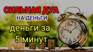 видео: СИЛЬНАЯ ДУА НА ДЕНЬГИ🌙Деньги придут откуда не ждешь | деньги за 5 минут, RUQYAH FOR RUZQ,ADANI MONEY картинка: СИЛЬНАЯ ДУА НА ДЕНЬГИ🌙Деньги придут откуда не ждешь | деньги за 5 минут, RUQYAH FOR RUZQ,ADANI MONEY