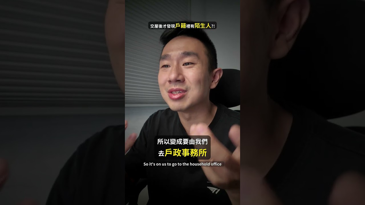 戶籍沒清乾淨 交屋後才告知! 買房前一定要確認這件事｜台北買老屋日記 菜鳥買房日記 EP3 縮圖