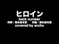 【歌ってみた】 ヒロイン : back number (covered by あっちゅ)