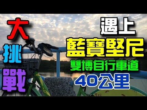 騎個腳踏車，也能遇上藍寶堅尼 (雙博自行車道)
