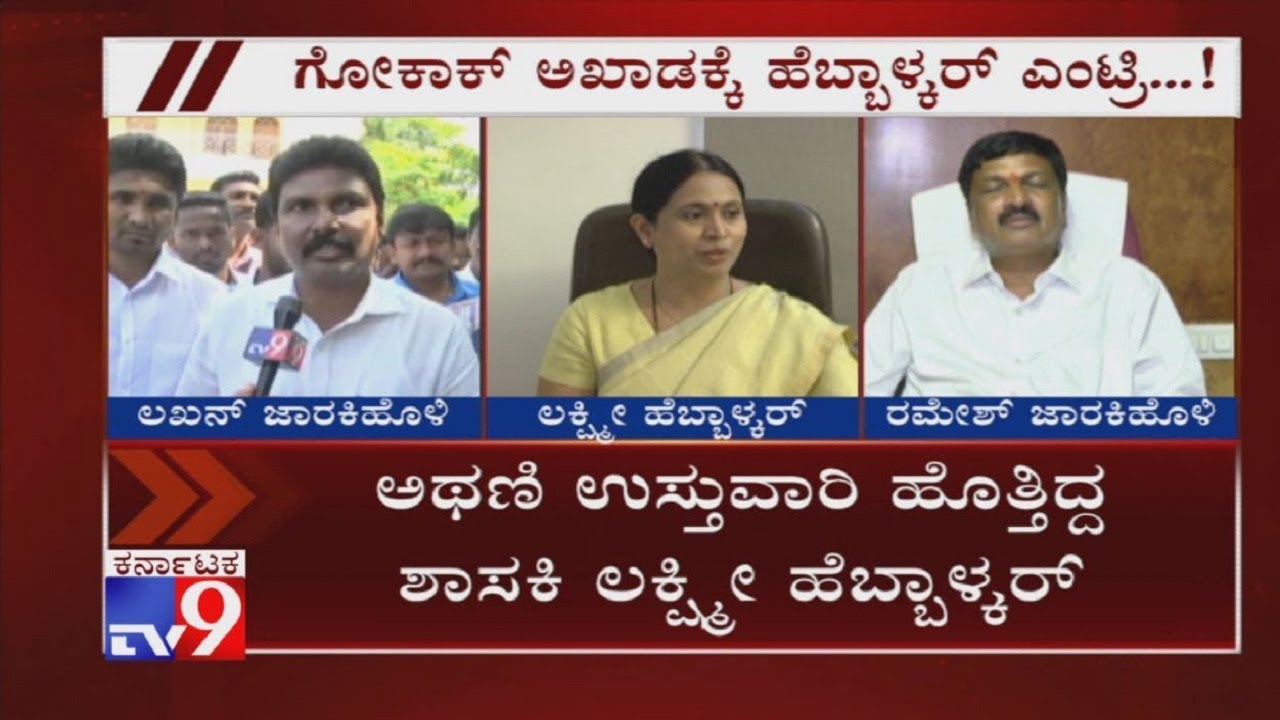 Lakshmi Hebbalkar To Start Campaign For Gokak Congress Candidate Lakhan Jarkiholi From Tomorrow Lakshmi Hebbalkar To Start Campaign For Gokak Congress Candidate Lakhan Jarkiholi From Tomorrow