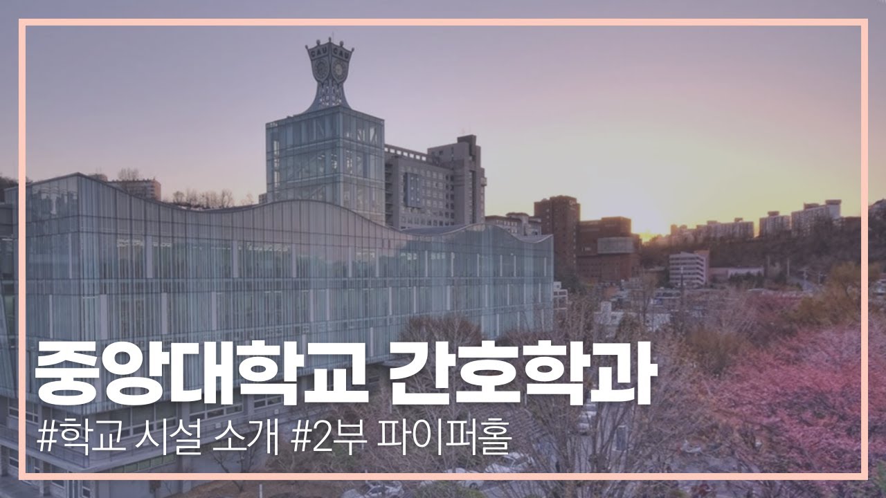 [널리 NURLY] 중앙대학교 간호학과 학교 시설물 소개 2부