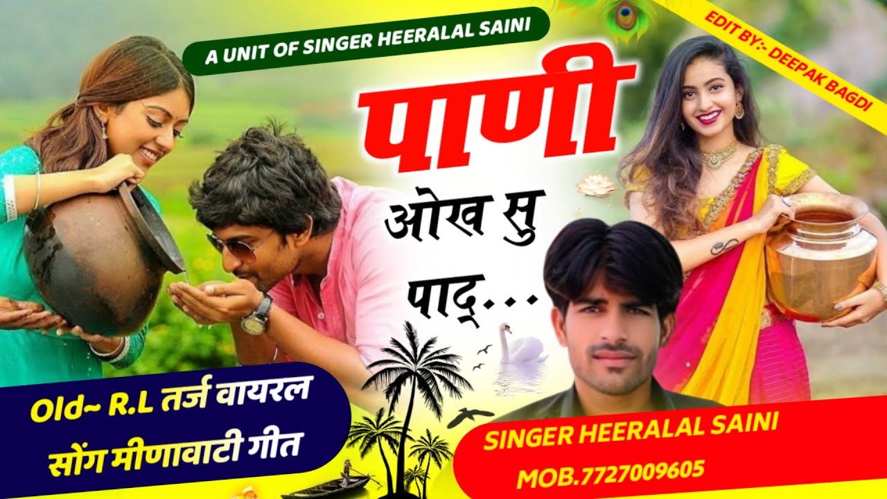 Old R.L तर्ज मीणावाटी गीत:!! पाणी ओख सु पाद || singer heeralalsaini haripura // Pani okh su padh
