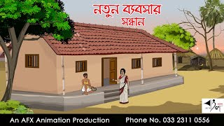 নতুন ব্যাবসার সন্ধান  | Bangla Cartoon | Thakurmar Jhuli jemon | AFX Animation