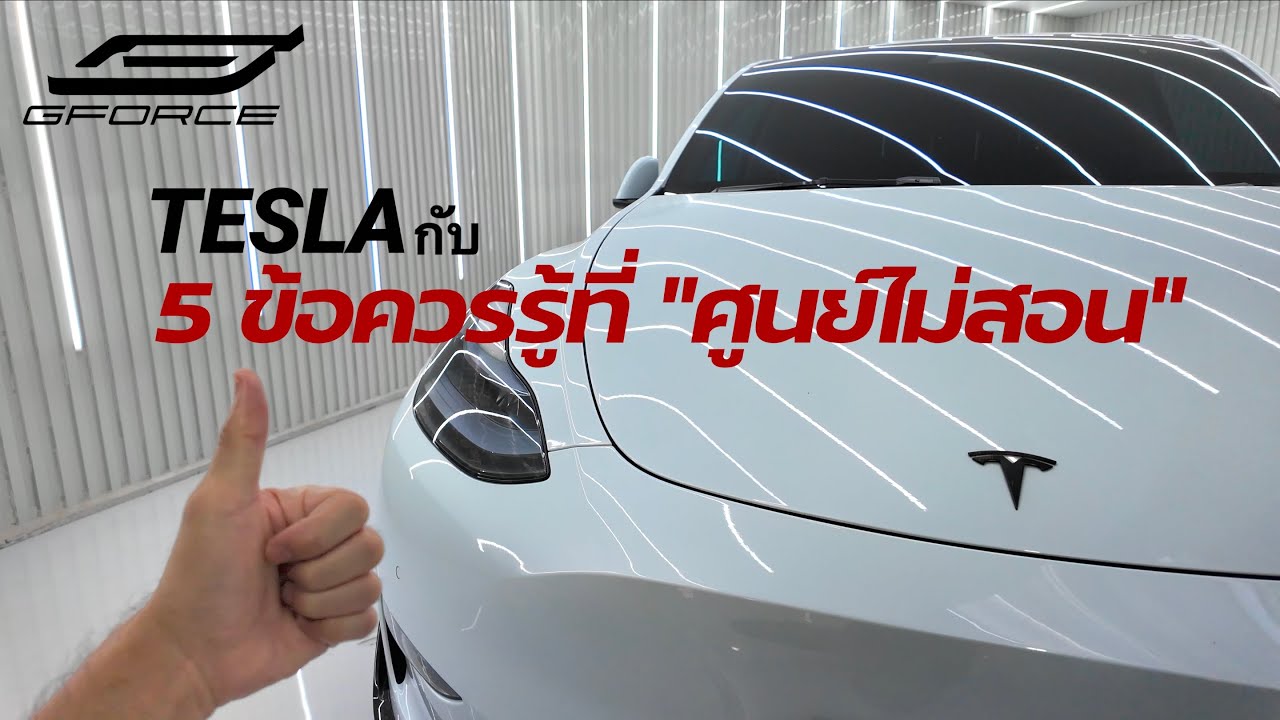 ติดตั้งของแต่ง Tesla Model 3 #5 — G-FORCE Thailand