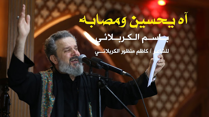 آه يحسين ومصابه | الرادود باسم الكربلائي
