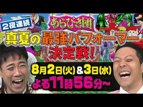 あらびき団２夜連続！真夏の最強パフォーマー決定戦！収録後インタビュー