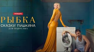 Сериал Сказки Пушкина  Для взрослых