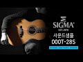 Акустична гітара Sigma Standart Series 000T-28S
