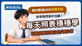 開學不知道怎麼預習？每天照著進度學，不怕跟不上！｜翰林雲端
