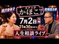 【開店記念】スナックかほこ ｜田端信太郎 × 経沢香保子 お金・人生・恋愛・本音トークライブ