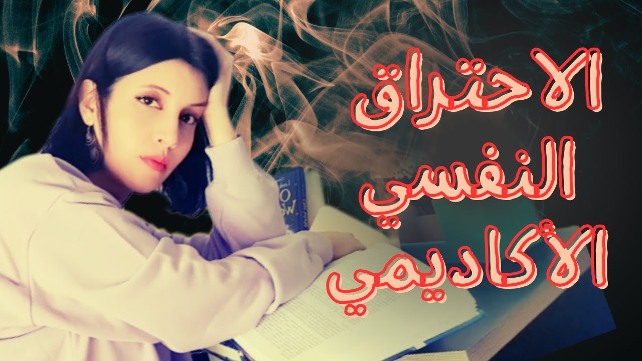 السبب الحقيقي وراء فقدان الرغبة بالدراسة | فقدان الشغف للدراسة و الملل اثناء المذاكرة