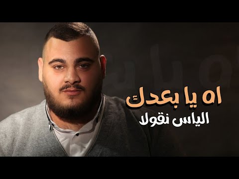 اه يا بعدك الياس نقولا       حصري