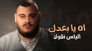 اه يا بعدك - الياس نقولا / Ah Ya Bo'dak - Elias Nicola ( حصري )