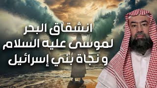 نبيل العوضي | قصة إنشقاق البحر لموسى عليه السلام و نجاة بني إسرائيل