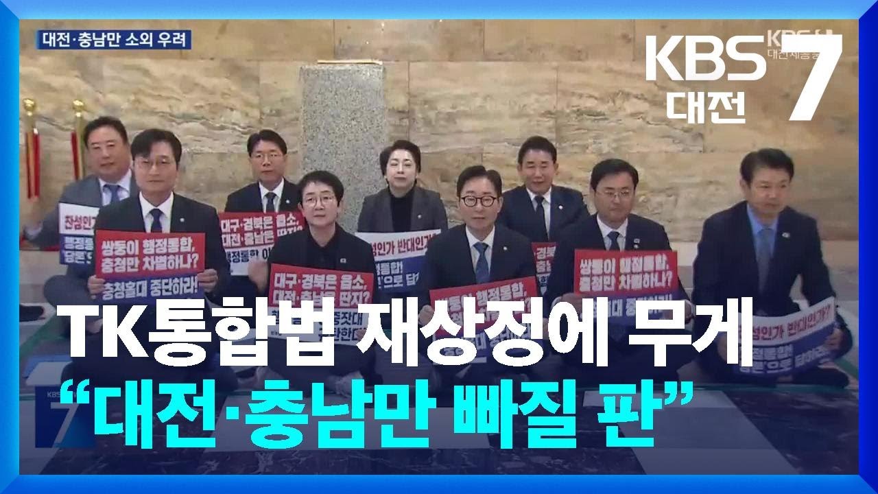 TK통합법 재상정에 무게…“대전·충남만 빠질 판” / KBS  2026.02.26.