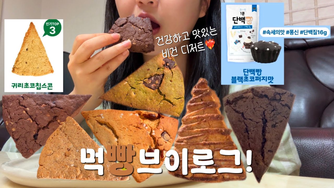 먹방브이로그 | 에이블리 마켓 1위 머드스콘🌟 | 피넛버터샌드, 곰달래말차마카다미아, 더티너티밤, 솔티스윗너티밤, 카카오초코칩, 귀리초코칩, OXO스콘, 1분 단백빵