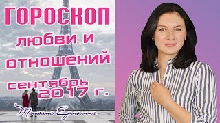 💕СТРАСТЬ И ЛЮБОВЬ В СЕНТЯБРЕ. ЛЮБОВНЫЙ ГОРОСКОП ДЛЯ ВСЕХ ЗНАКОВ ЗОДИАКА