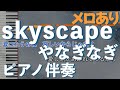 【メロディあり】skyscape / やなぎなぎ【カラオケ動画】