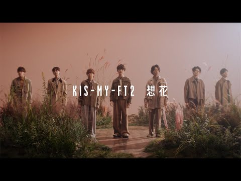Kis-My-Ft2 /「想花」Music Video