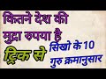 Sikho ke Sabhi Guru Karmanusar TRICK Se | सिखो के सभी गुरू क्रमानुसार ट्रिक से by Vivek sir