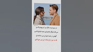 در ســرم نیست دگر غیر تو سودای کــسی عاشقانه شعر دل 