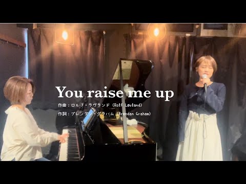 You raise me up    作曲：ロルフ・ラヴランド（Rolf Løvland）／作詞：ブレンダン・グラハム（Brendan Graham）