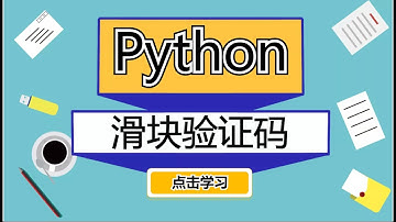 解决豆瓣滑块验证码！Python模拟登陆案例实战！
