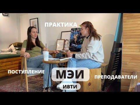 МЭИ ИВТИ - про поступление, преподавателей и практику