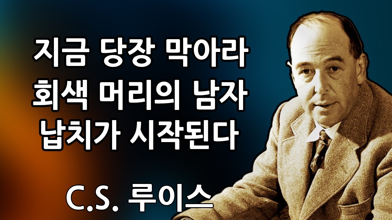 💸 회색 머리의 이 남자를 막는 것이 매우 시급합니다. 그가 당신의..를 납치하러 오고 있습니다 | C.S. 루이스 2026