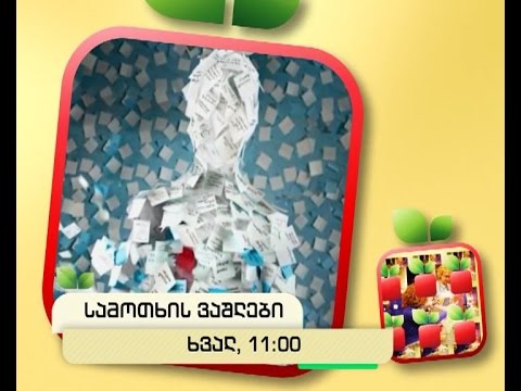 ხვალ, 8 მაისს, 11:00 საათზე - \"სამოთხის ვაშლები\"