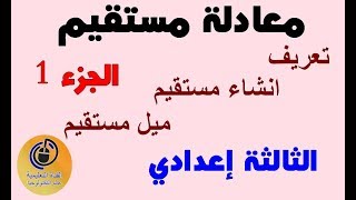 معادلة مستقيم -الجزء 1- ميل مستقيم وطريقة انشاء مستقيم معرف بمعادلة مختصرة 2019 (Oualid El)